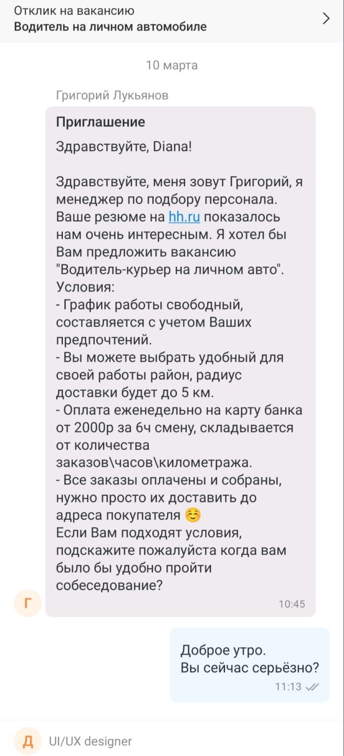 Мне предложили работу!