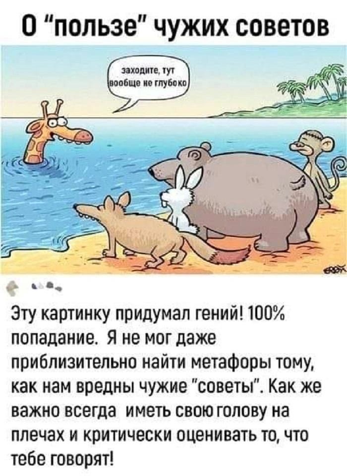 Действия, которые подходят одному человеку, не всегда будут полезны для тебя.