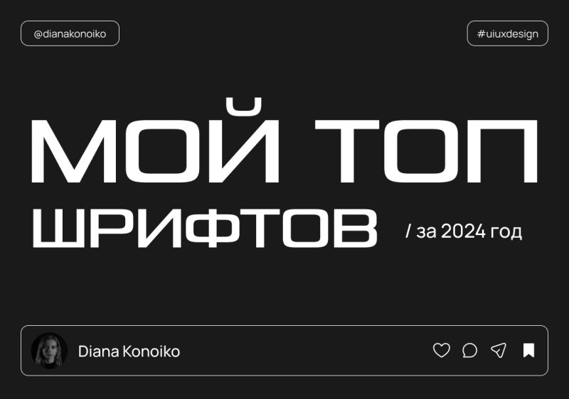 Собрала топ моих шрифтов, которые использовала в последнее время для вау эффектов.