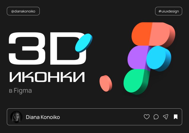 3D все так же актуально для дизайнеров Вот любимый плагин в Figma.