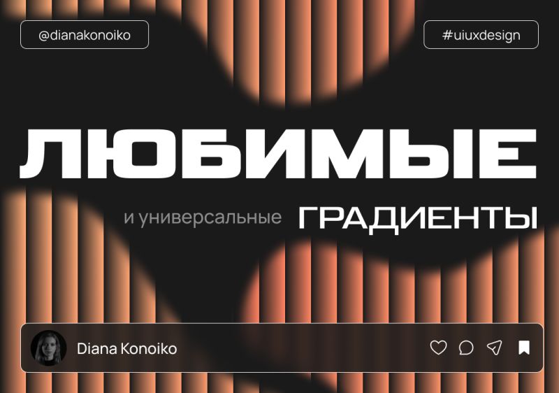 Градиенты - мои любимые цветовые переходы в дизайне.