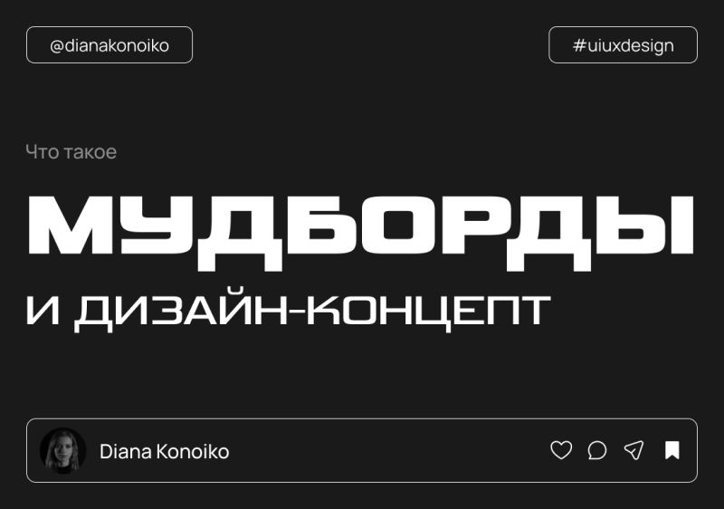 Давай поговорим о том, что такое мудборды и дизайн-концепты и почему они необходимы в нашей работе.